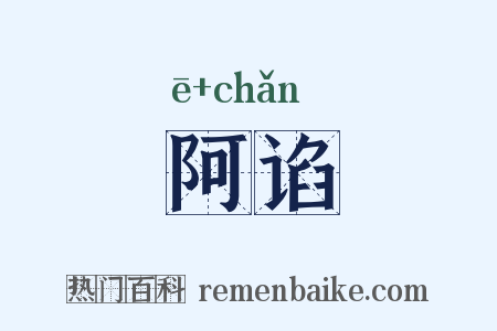 阿谄是什么意思的图片